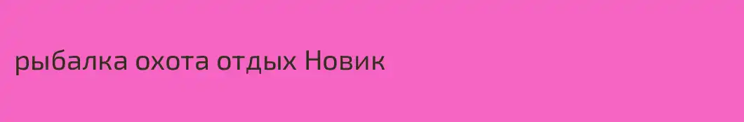 рыбалка охота отдых Новик